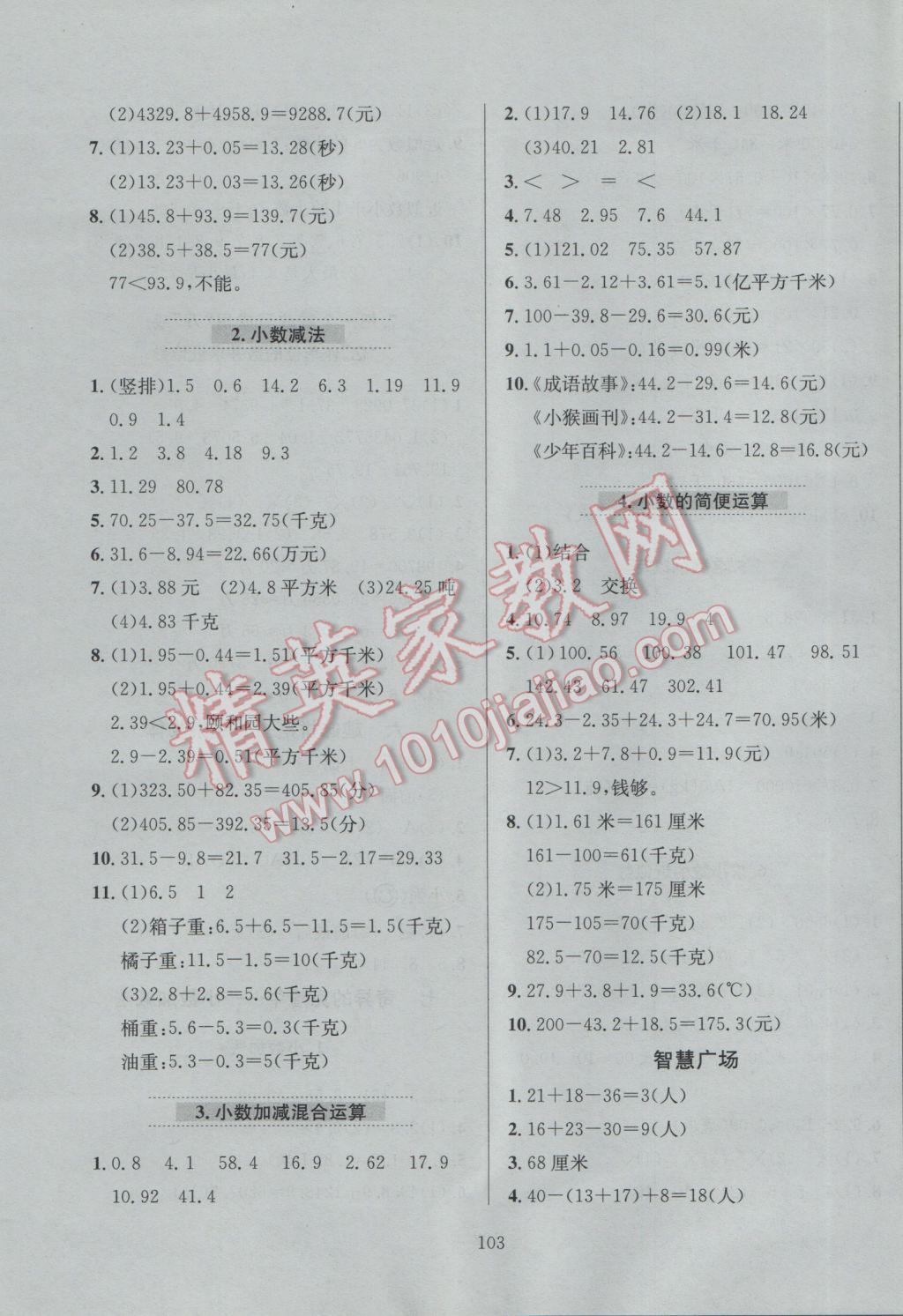 2017年小學(xué)教材全練四年級(jí)數(shù)學(xué)下冊(cè)青島版六三制 參考答案第7頁