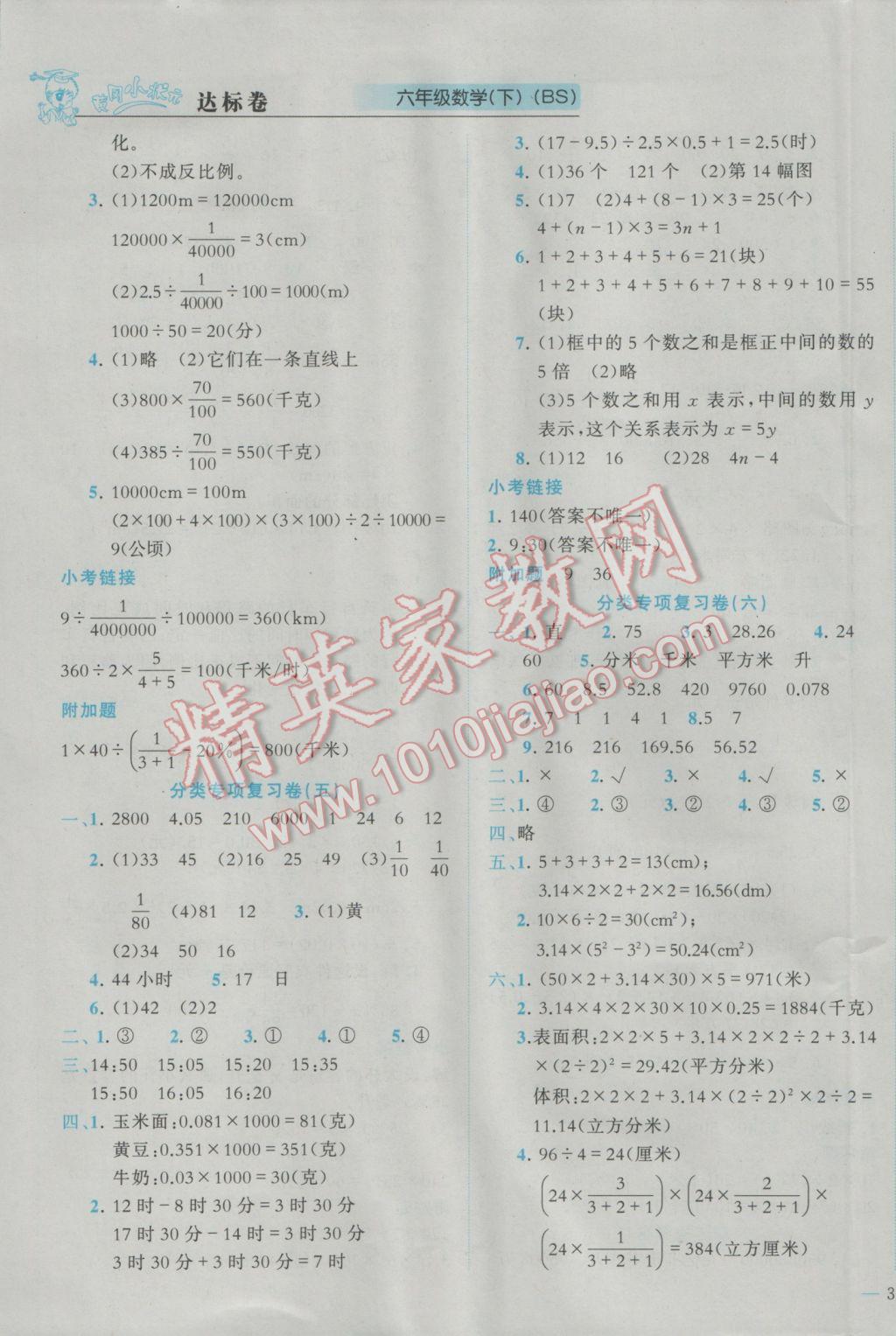 2017年黃岡小狀元達(dá)標(biāo)卷六年級(jí)數(shù)學(xué)下冊(cè)北師大版廣東專版 參考答案第5頁(yè)