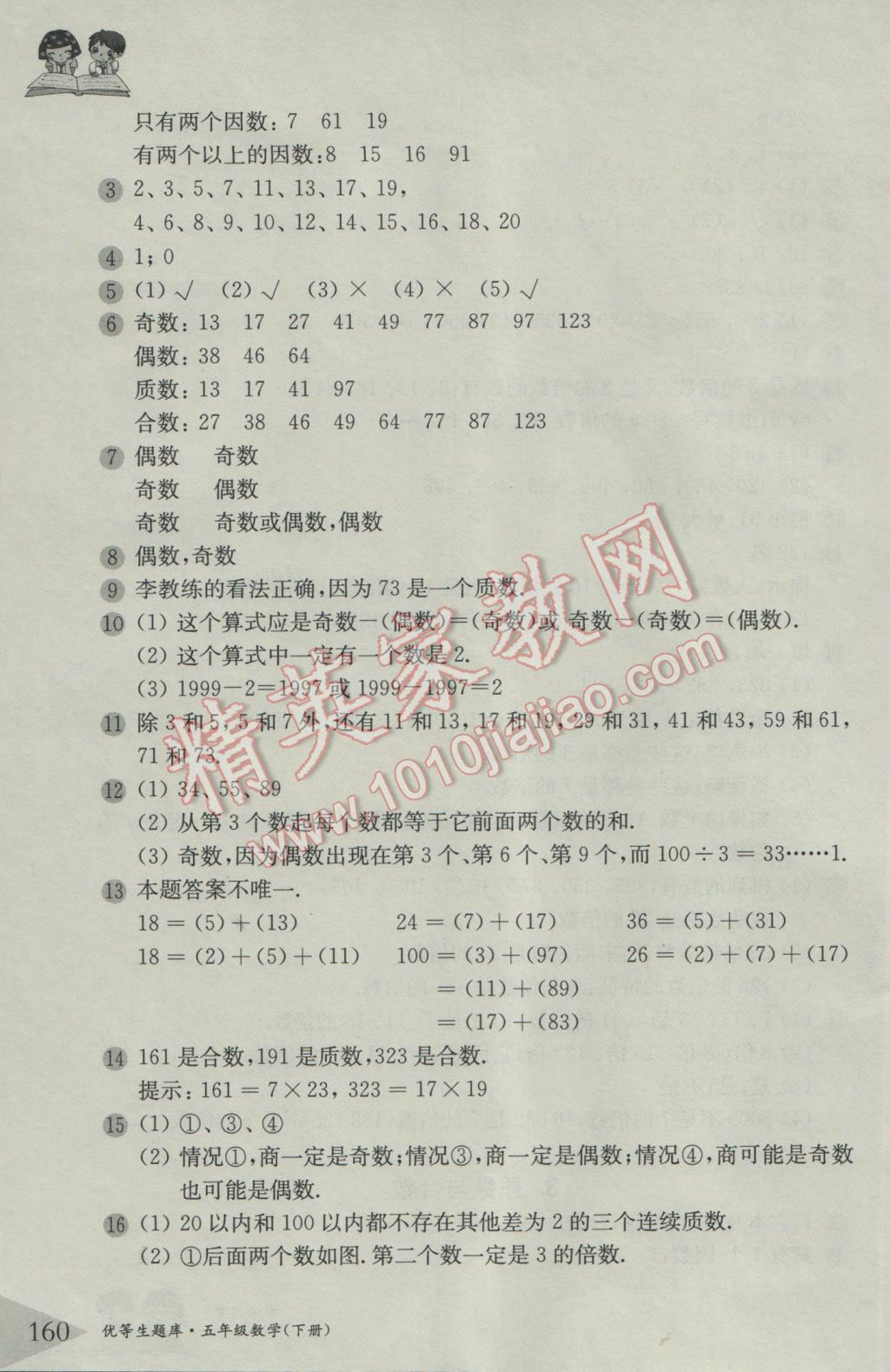 2017年優(yōu)等生題庫五年級數學下冊 參考答案第5頁