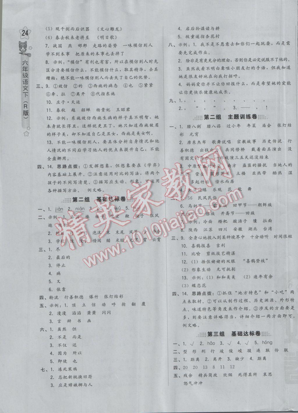 2017年好卷六年級(jí)語(yǔ)文下冊(cè)人教版 參考答案第7頁(yè)