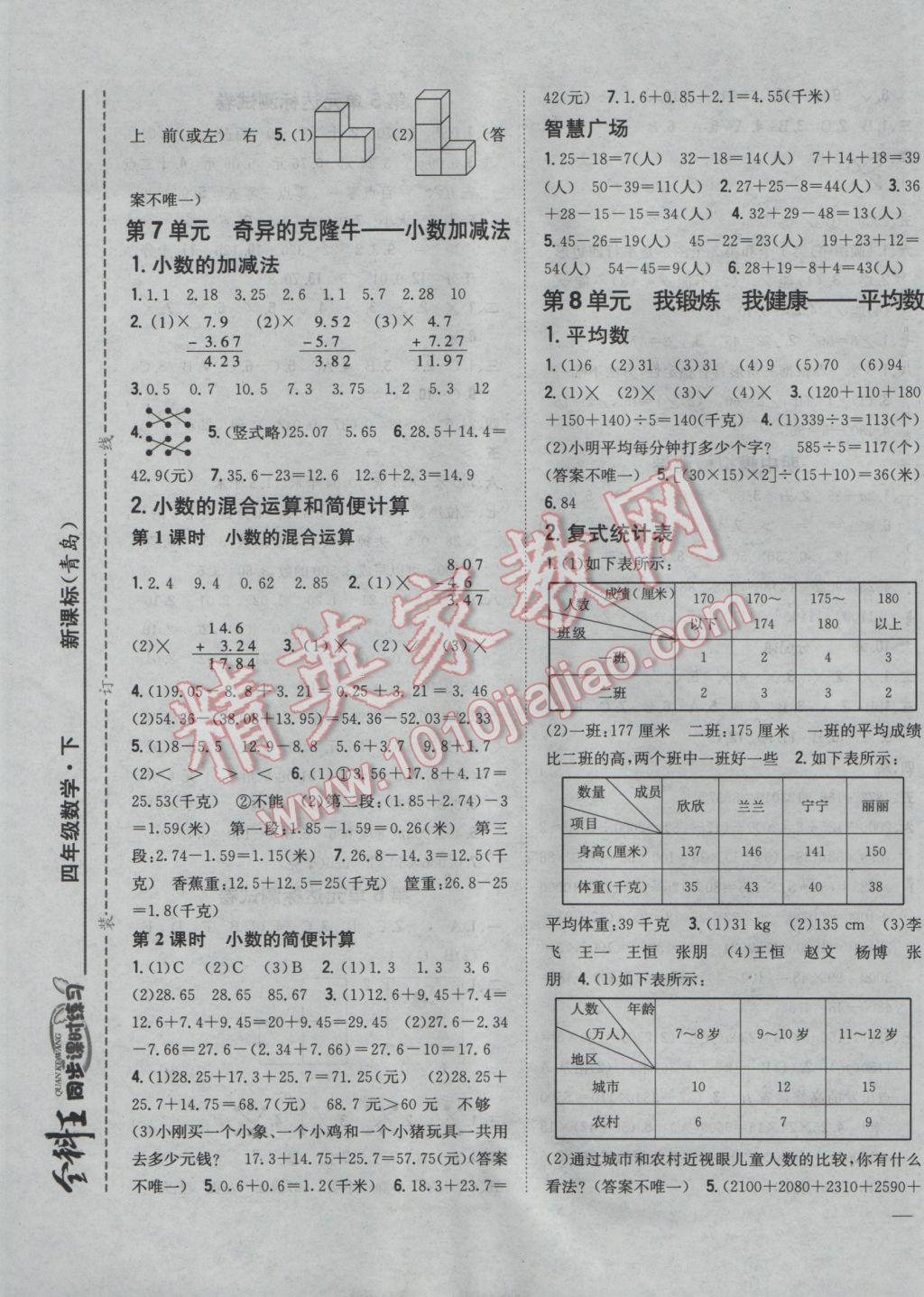 2017年全科王同步课时练习四年级数学下册青岛版 参考答案第5页