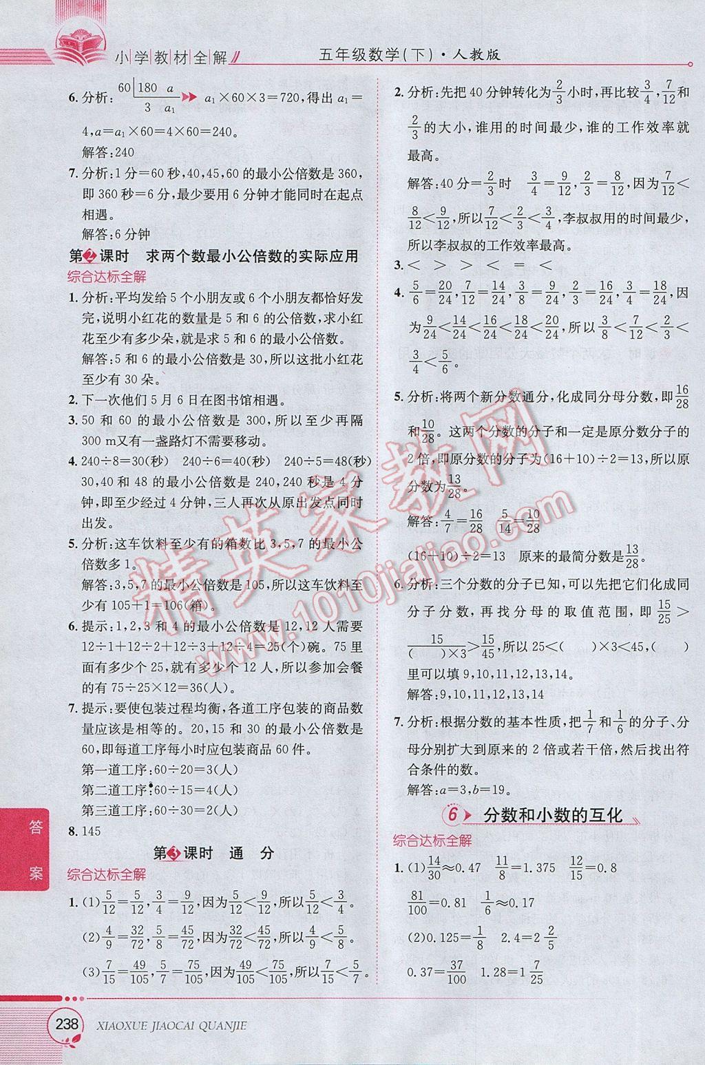 2017年小學(xué)教材全解五年級數(shù)學(xué)下冊人教版 參考答案第8頁