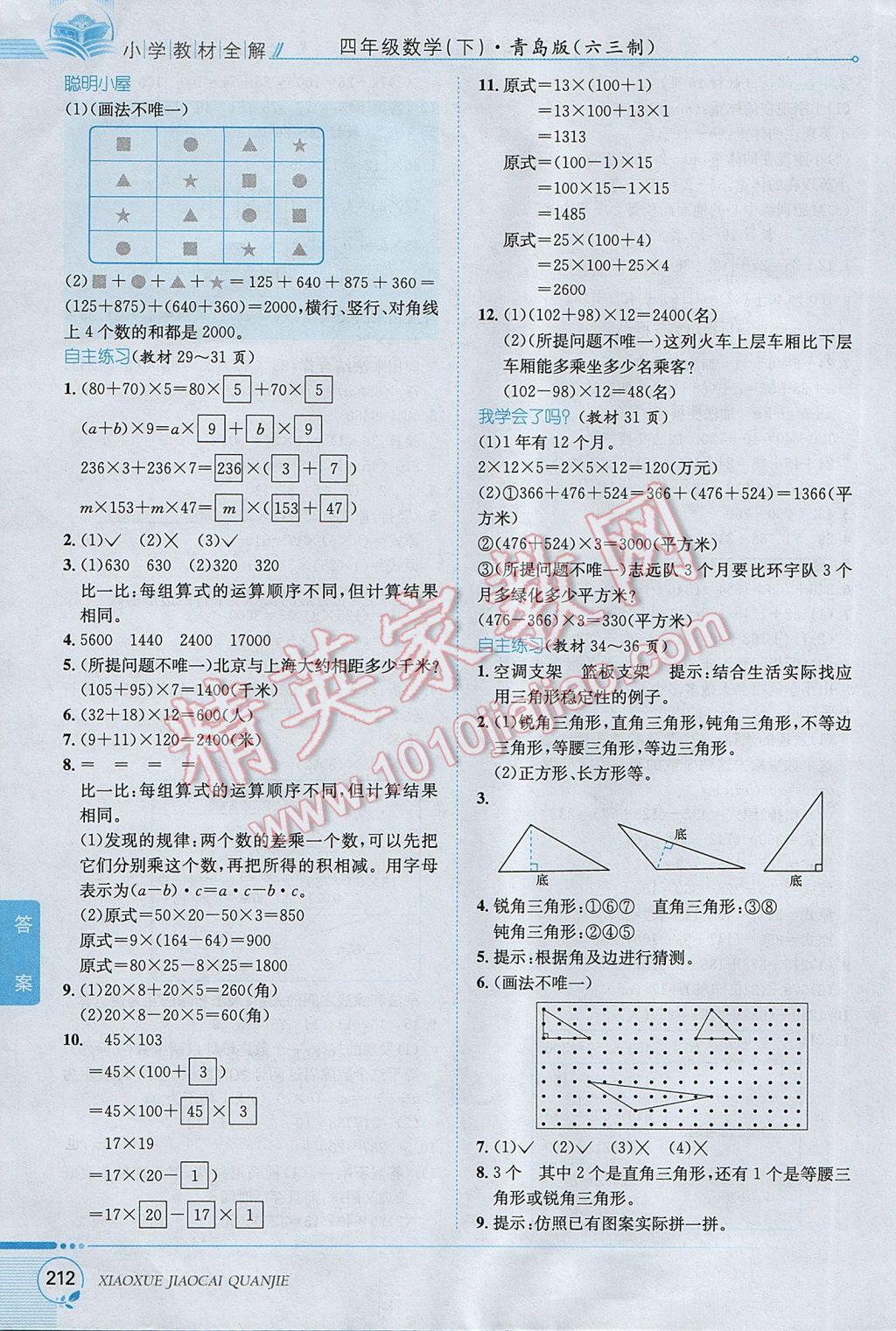 2017年小学教材全解四年级数学下册青岛版六三制 参考答案第18页