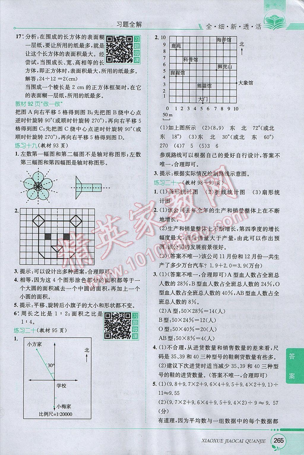 2017年小學(xué)教材全解六年級數(shù)學(xué)下冊人教版 參考答案第34頁