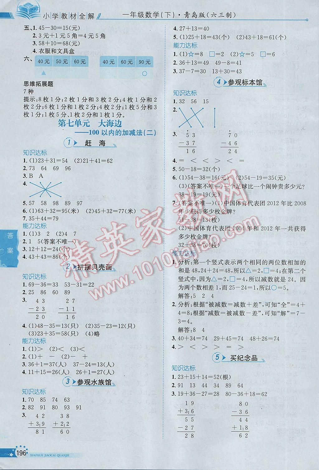 2017年小學教材全解一年級數(shù)學下冊青島版六三制 參考答案第6頁