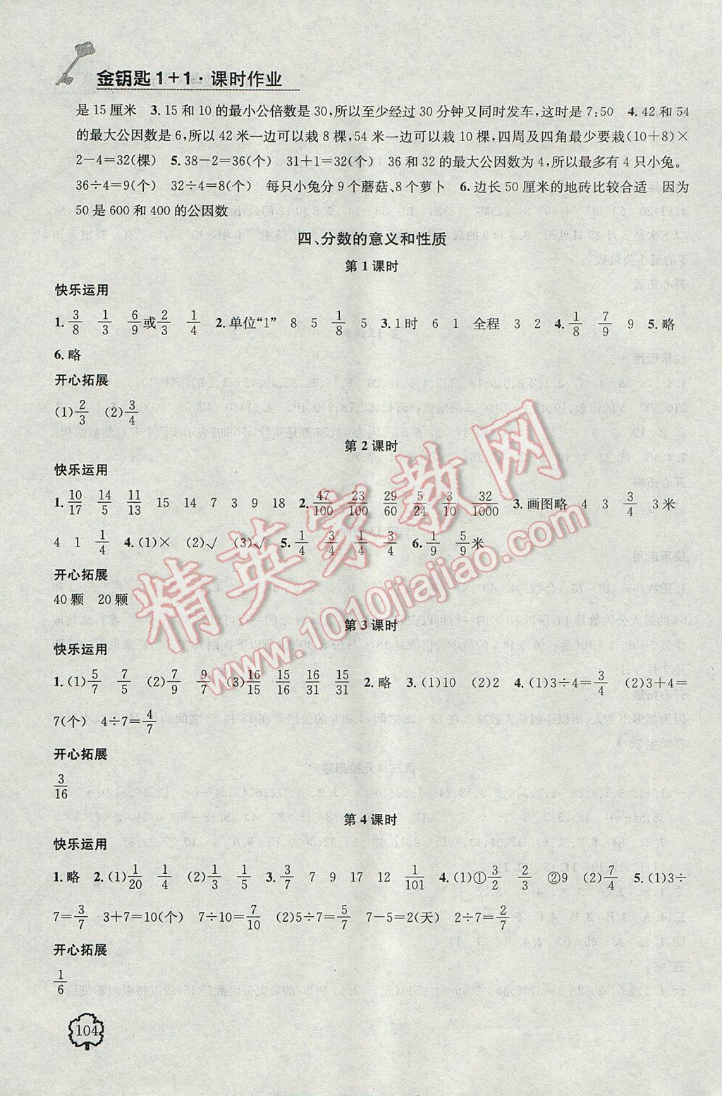 2017年金钥匙1加1课时作业五年级数学下册江苏版 参考答案第8页