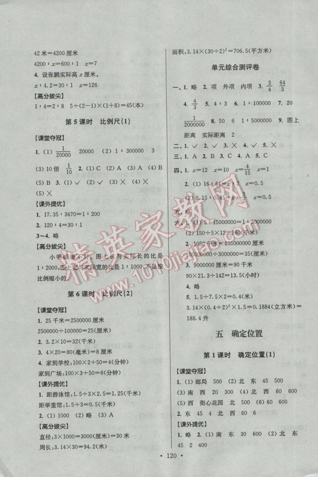 2017年高分拔尖提優(yōu)訓(xùn)練六年級(jí)數(shù)學(xué)下冊(cè)江蘇版 參考答案第6頁(yè)