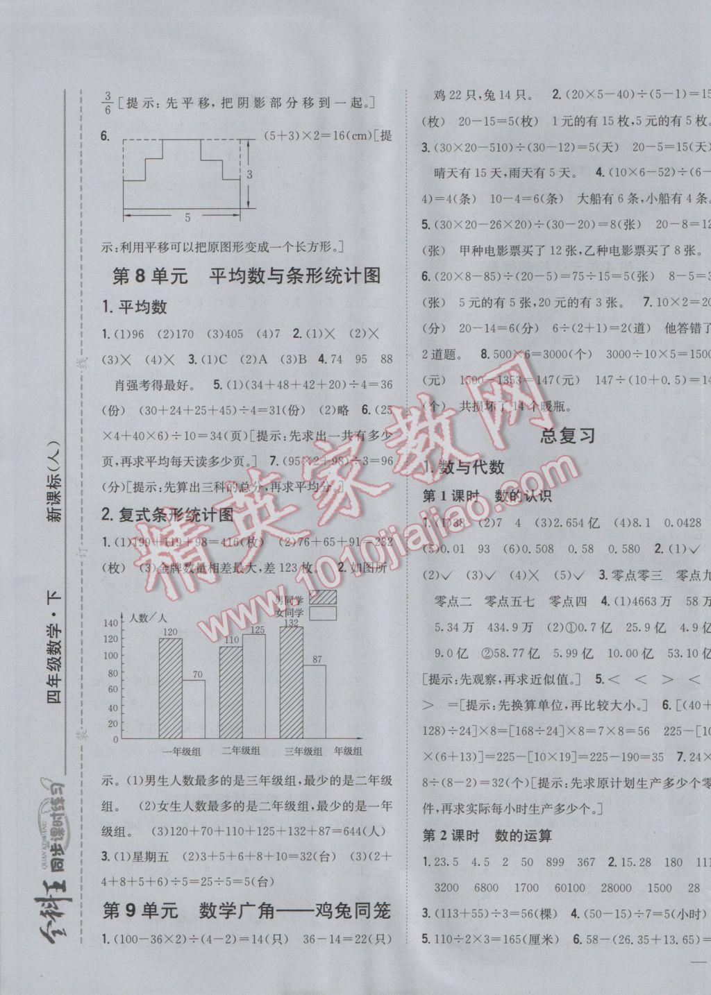 2017年全科王同步课时练习四年级数学下册人教版 参考答案第9页