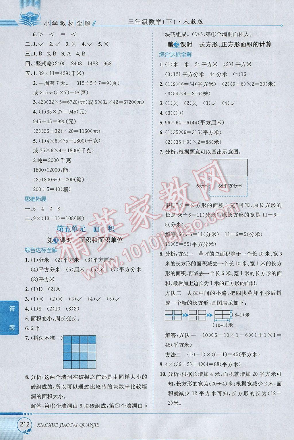 2017年小学教材全解三年级数学下册人教版 参考答案第8页