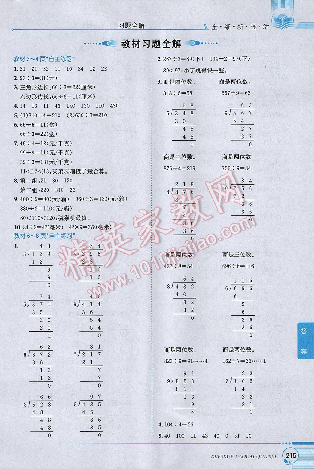 2017年小學(xué)教材全解三年級數(shù)學(xué)下冊青島版六三制 參考答案第16頁