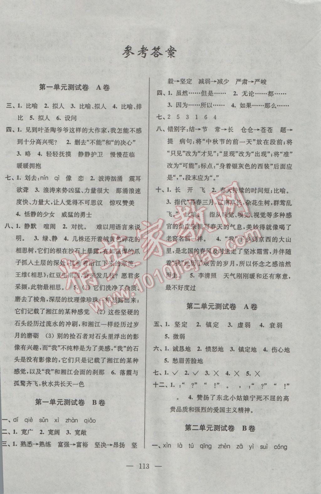 2017年高分拔尖提優(yōu)密卷小學(xué)語(yǔ)文六年級(jí)下冊(cè)江蘇版 參考答案第1頁(yè)