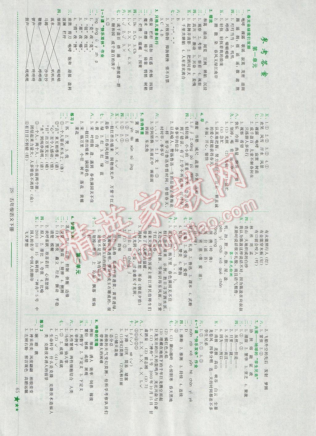 2017年黃岡小狀元作業(yè)本五年級(jí)語文下冊江蘇版 參考答案第1頁