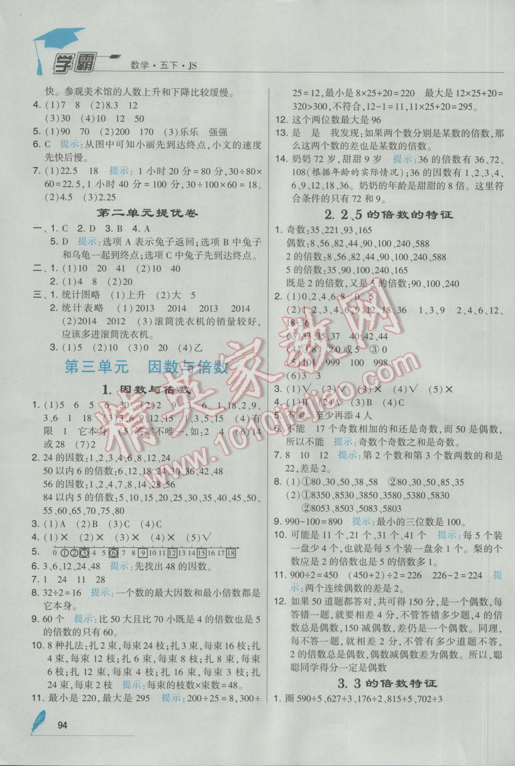 2017年經(jīng)綸學典學霸五年級數(shù)學下冊江蘇版 參考答案第4頁