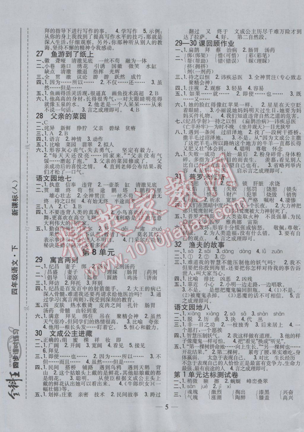 2017年全科王同步课时练习四年级语文下册人教版 参考答案第5页