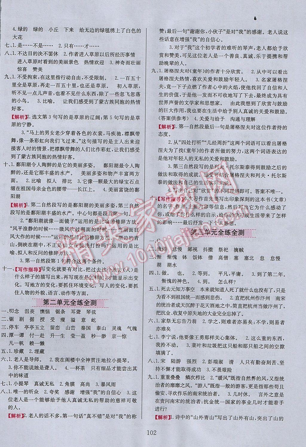 2017年小學教材全練六年級語文下冊北京版 參考答案第10頁