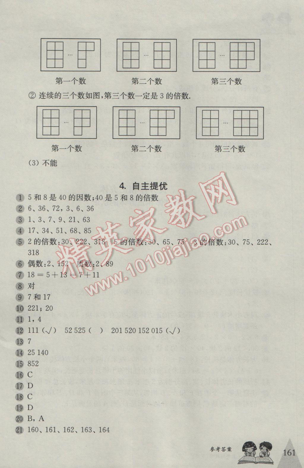 2017年優(yōu)等生題庫五年級數(shù)學(xué)下冊 參考答案第6頁