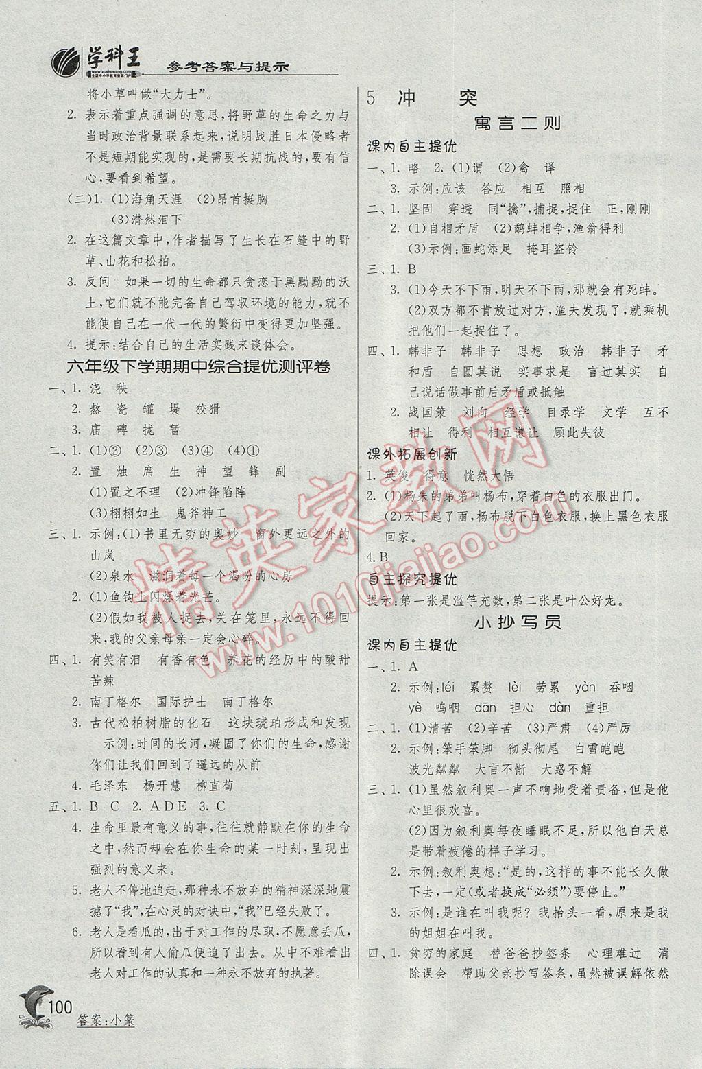 2017年實(shí)驗(yàn)班提優(yōu)訓(xùn)練六年級(jí)語(yǔ)文下冊(cè)北師大版 參考答案第6頁(yè)