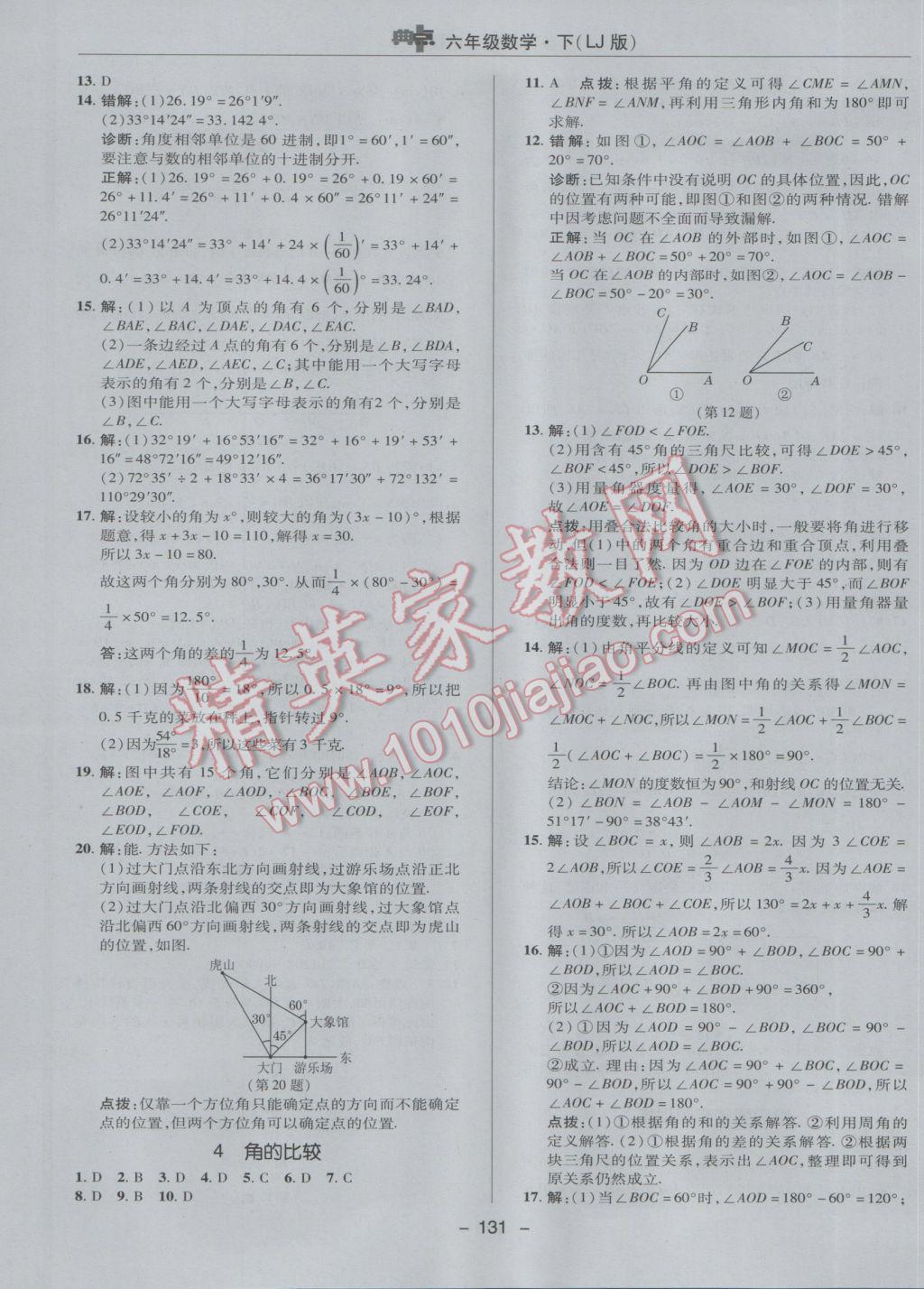 2017年綜合應用創(chuàng)新題典中點六年級數學下冊魯教版五四制 參考答案第7頁