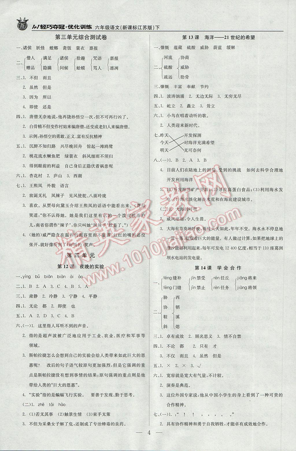 2017年1加1轻巧夺冠优化训练六年级语文下册江苏版银版 参考答案第4页