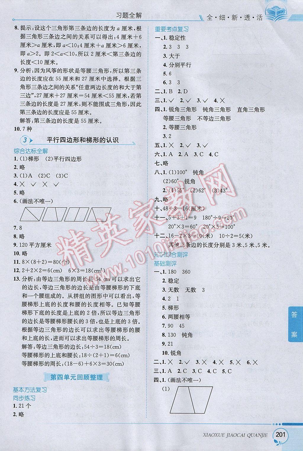 2017年小学教材全解四年级数学下册青岛版六三制 参考答案第7页