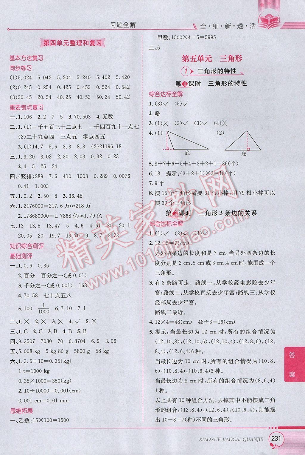 2017年小学教材全解四年级数学下册人教版 参考答案第7页