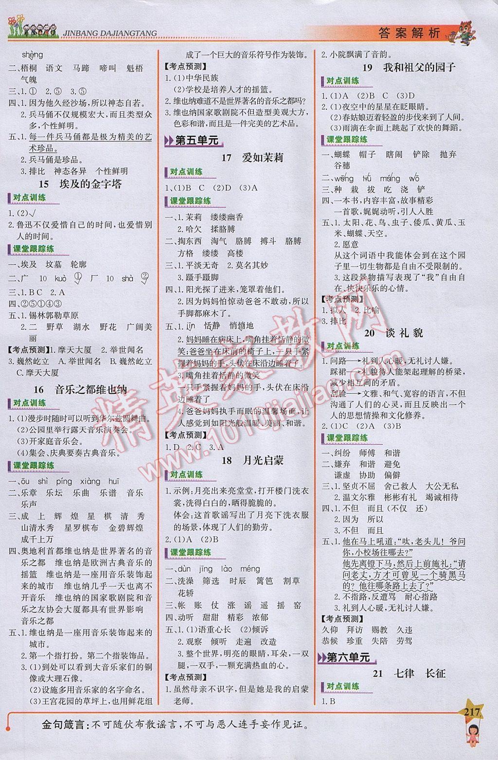 2017年世紀(jì)金榜金榜大講堂五年級語文下冊蘇教版 參考答案第3頁