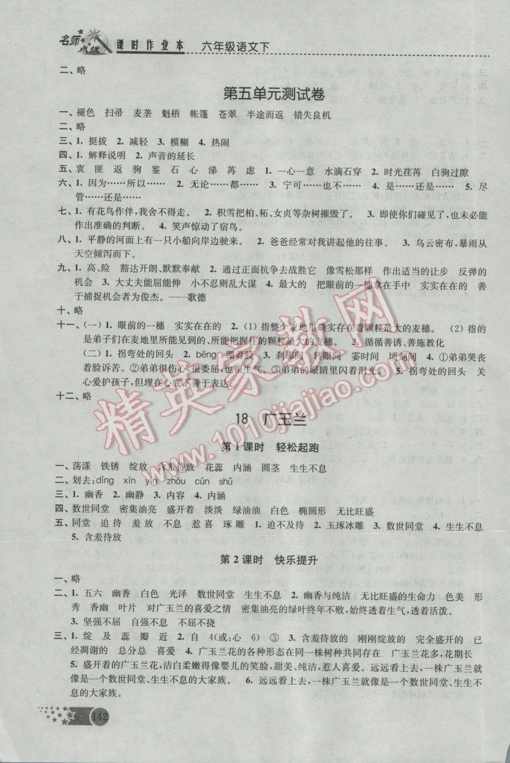 2017年名师点拨课时作业本六年级语文下册江苏版 参考答案第14页