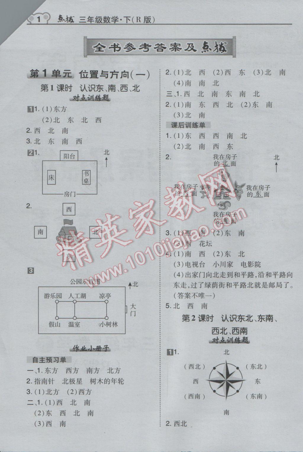 2017年特高級教師點撥三年級數(shù)學(xué)下冊人教版 參考答案第1頁