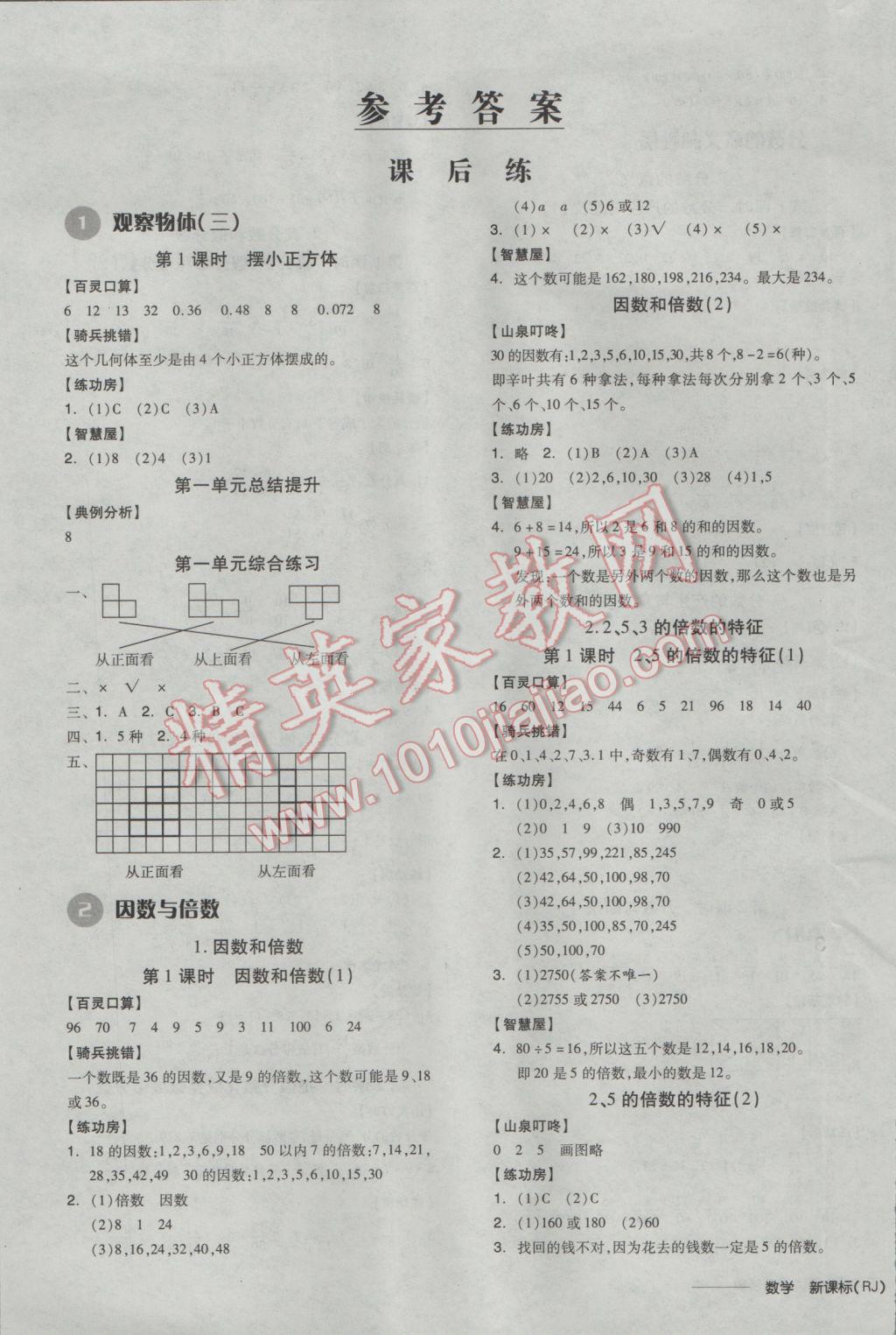 2017年全品学练考五年级数学下册人教版 参考答案第1页