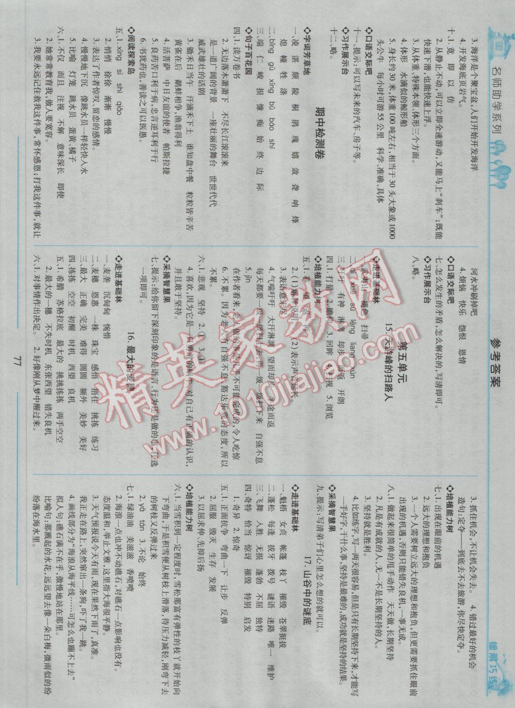 2017年細解巧練六年級語文下冊蘇教版 參考答案第5頁
