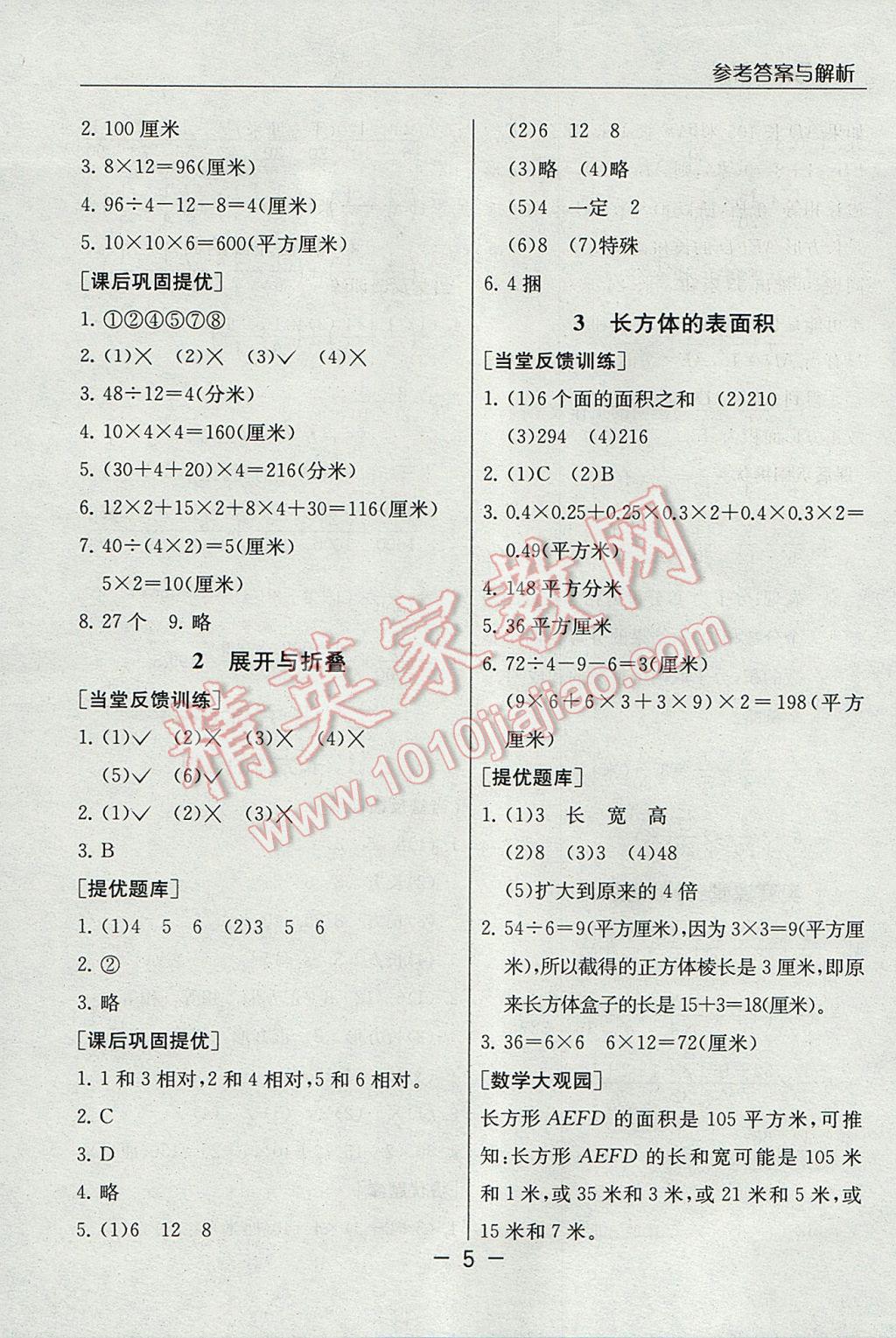 2017年實(shí)驗(yàn)班提優(yōu)課堂五年級數(shù)學(xué)下冊北師大版 參考答案第5頁