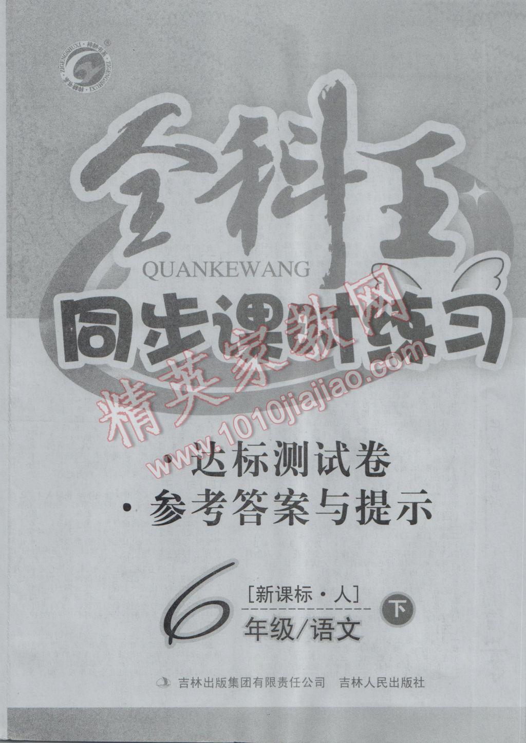 2017年全科王同步課時練習(xí)六年級語文下冊人教版 參考答案第8頁