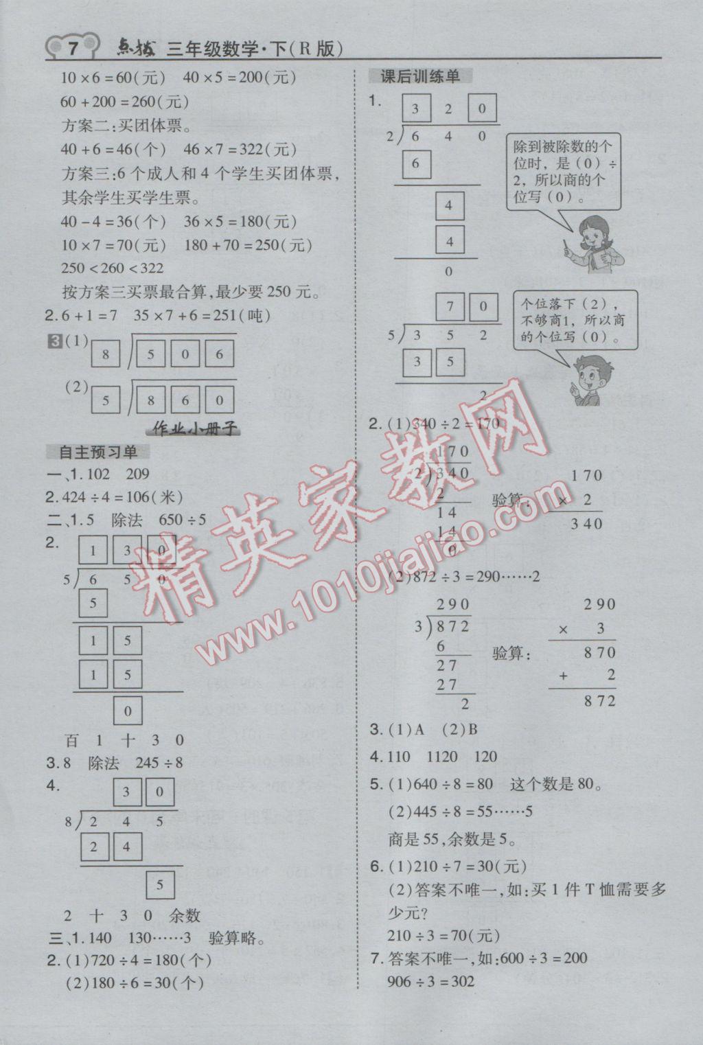 2017年特高級教師點撥三年級數(shù)學下冊人教版 參考答案第7頁