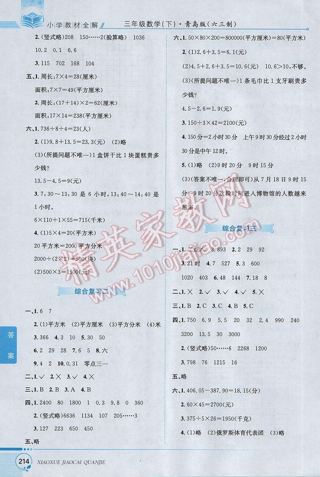 2017年小學(xué)教材全解三年級數(shù)學(xué)下冊青島版六三制 參考答案第15頁