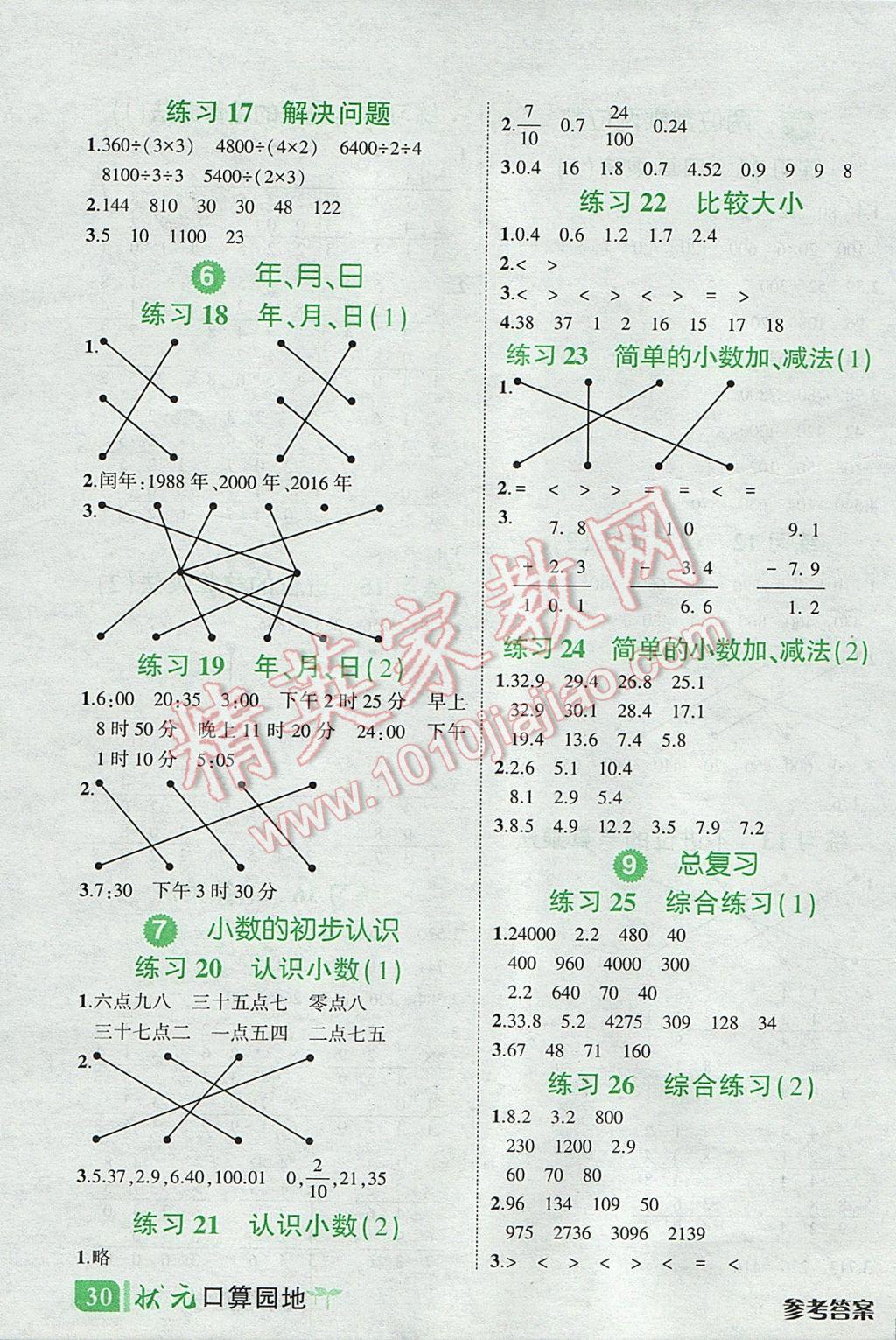 2017年黄冈状元成才路状元作业本三年级数学下册人教版 口算园地答案第20页