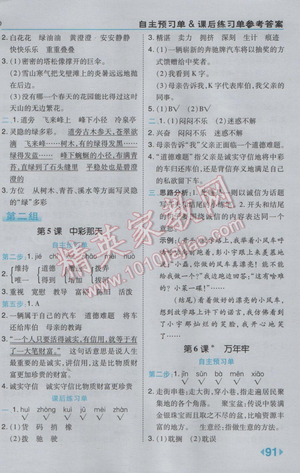 2017年特高級教師點(diǎn)撥四年級語文下冊人教版 參考答案第3頁