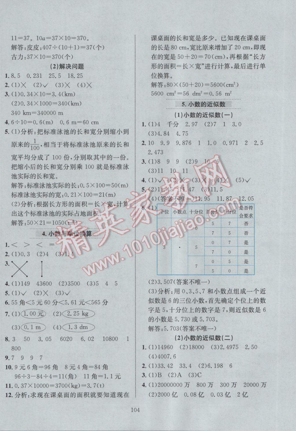 2017年小學(xué)教材全練四年級(jí)數(shù)學(xué)下冊(cè)人教版 參考答案第8頁(yè)