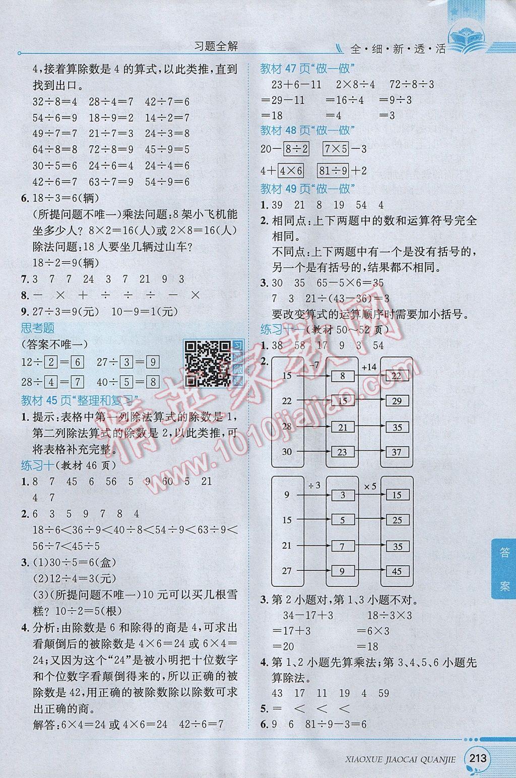 2017年小學(xué)教材全解二年級(jí)數(shù)學(xué)下冊(cè)人教版 參考答案第18頁(yè)