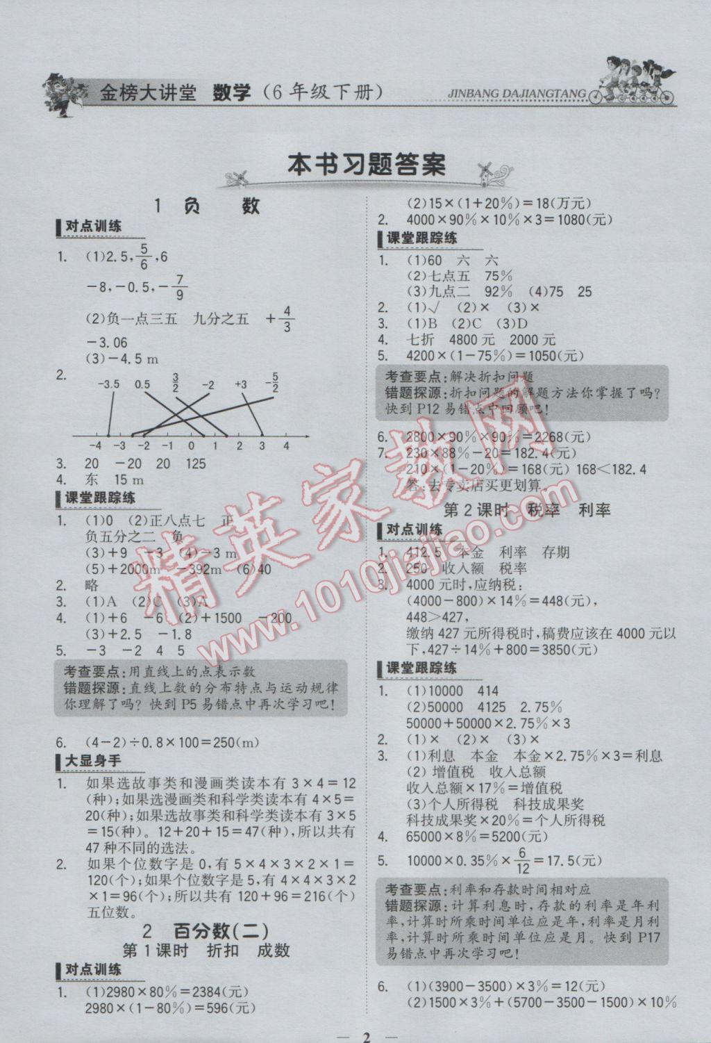 2017年世纪金榜金榜大讲堂六年级数学下册 参考答案第1页