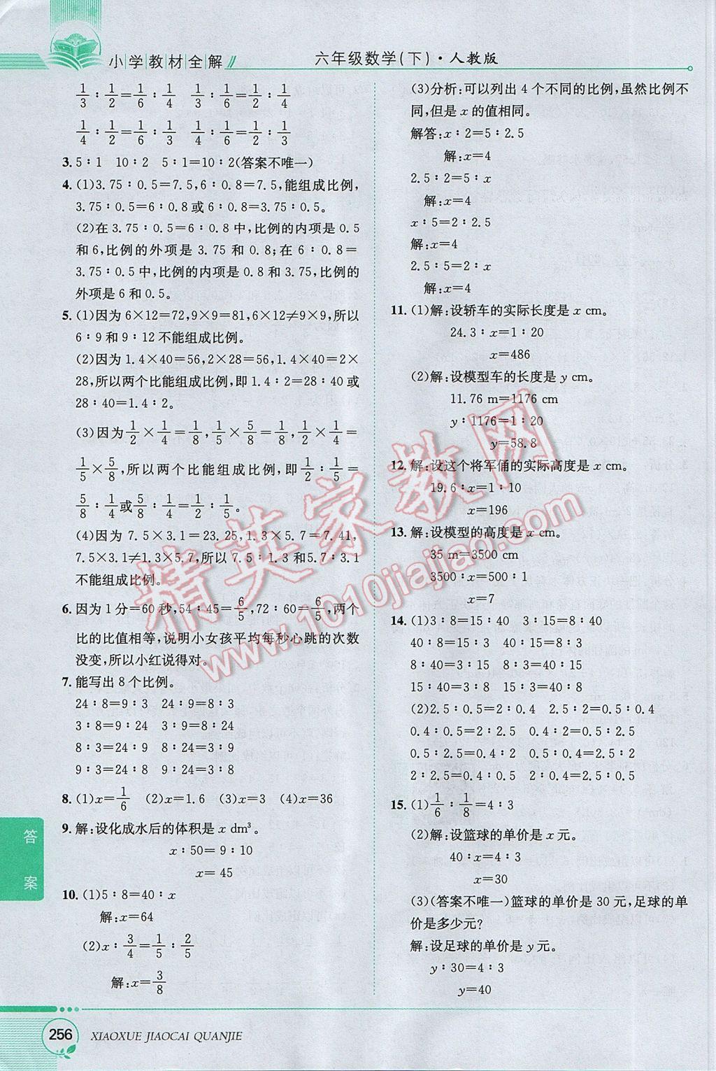 2017年小學教材全解六年級數學下冊人教版 參考答案第25頁