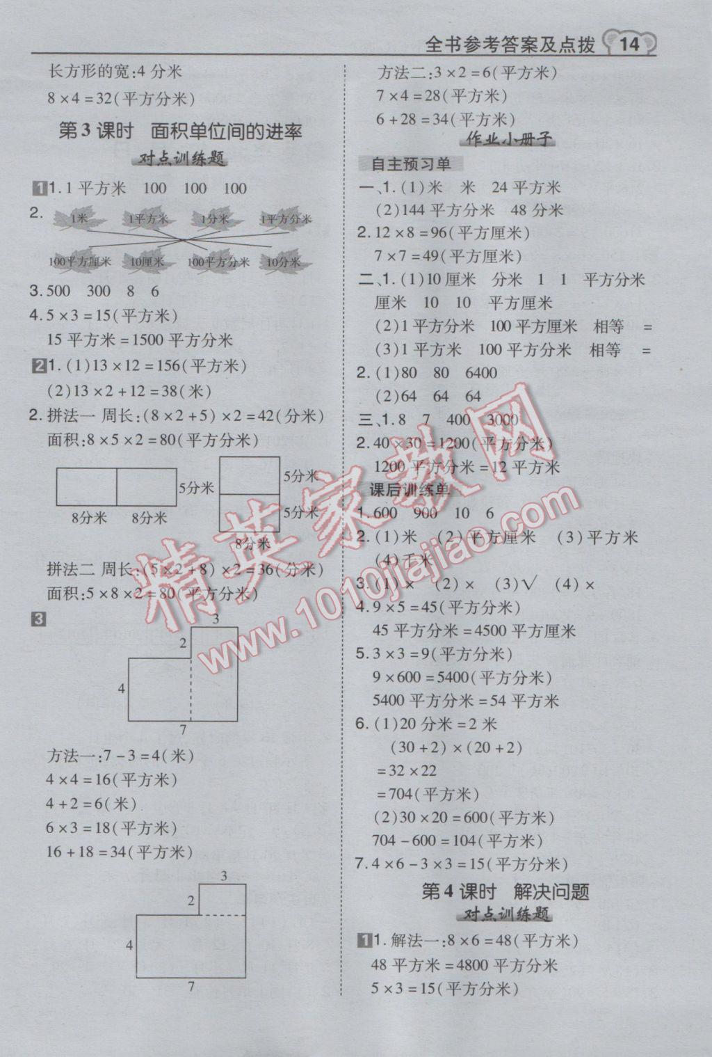 2017年特高級教師點撥三年級數(shù)學(xué)下冊人教版 參考答案第14頁