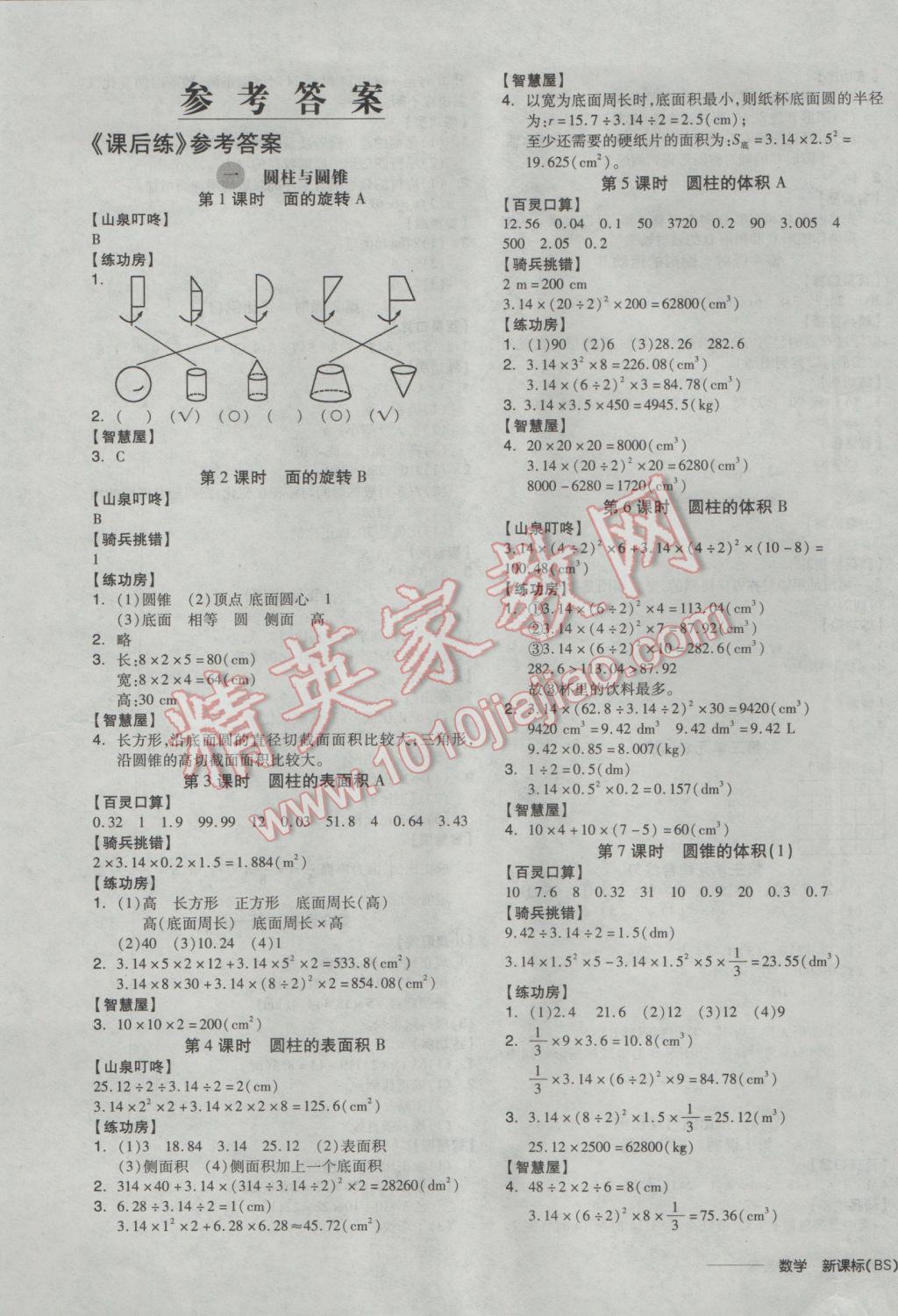 2017年全品学练考六年级数学下册北师大版 参考答案第1页