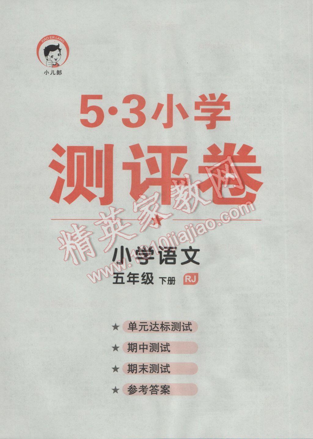 2017年53天天練小學語文五年級下冊人教版 達標測試答案第52頁