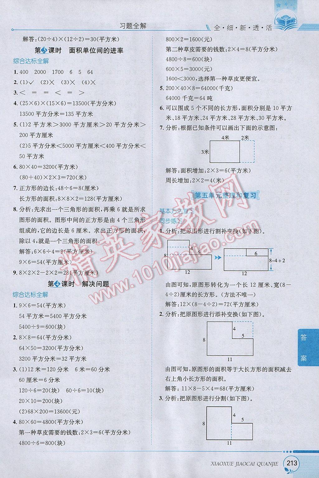 2017年小學(xué)教材全解三年級數(shù)學(xué)下冊人教版 參考答案第9頁