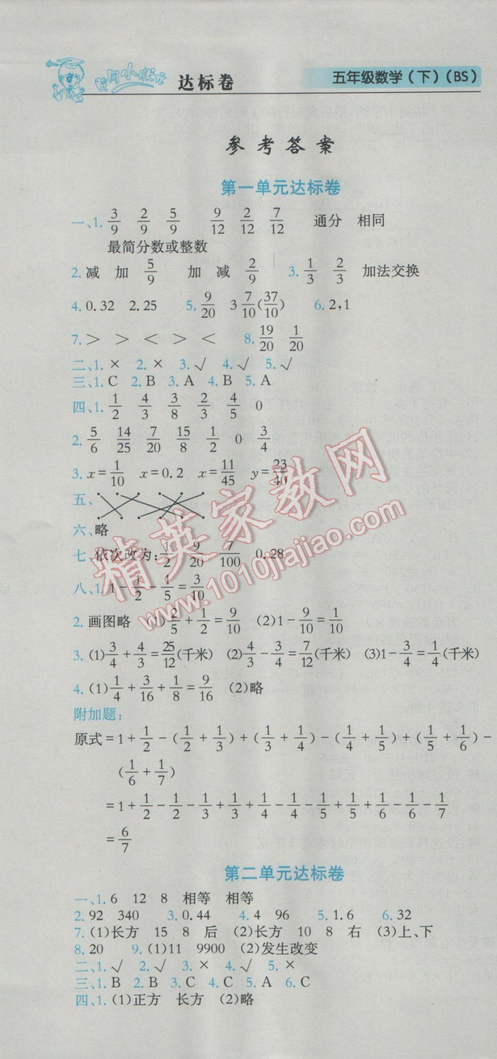 2017年黄冈小状元达标卷五年级数学下册北师大版广东专版 参考答案第1页