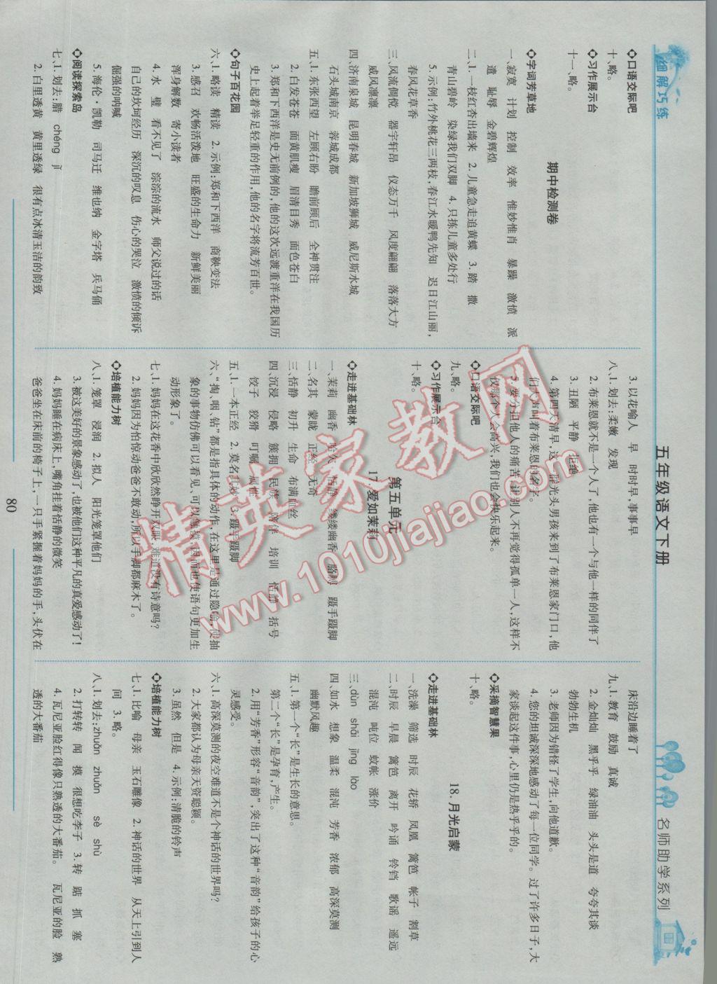 2017年细解巧练五年级语文下册苏教版 参考答案第7页