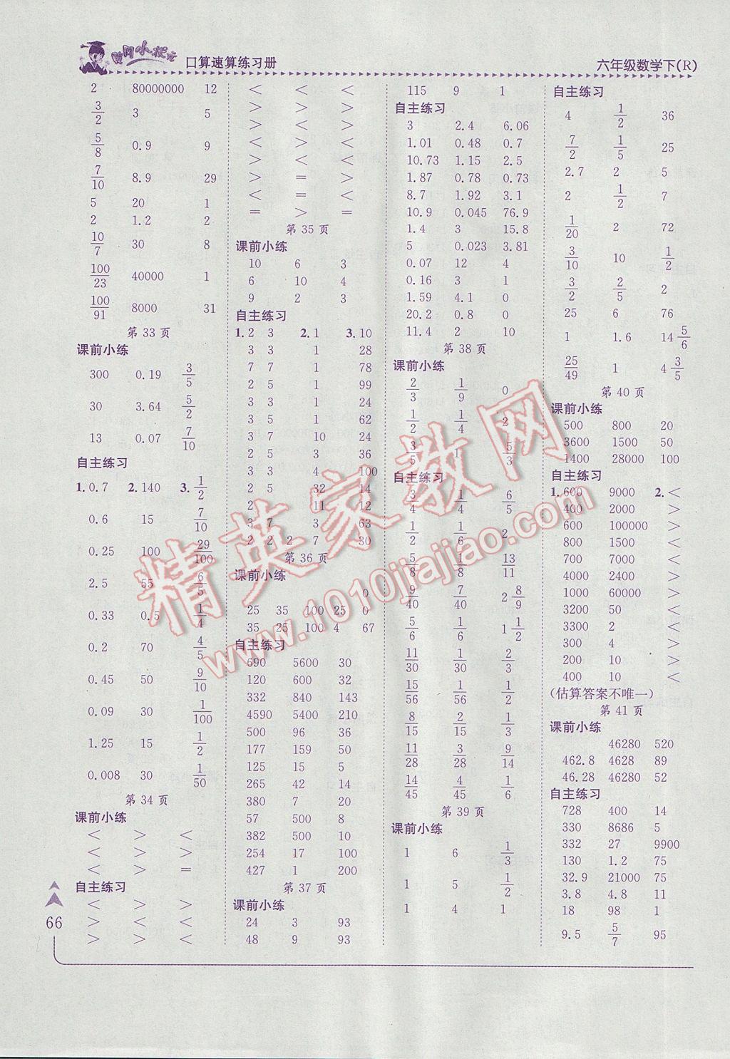 2017年黃岡小狀元口算速算練習(xí)冊六年級數(shù)學(xué)下冊人教版 參考答案第4頁