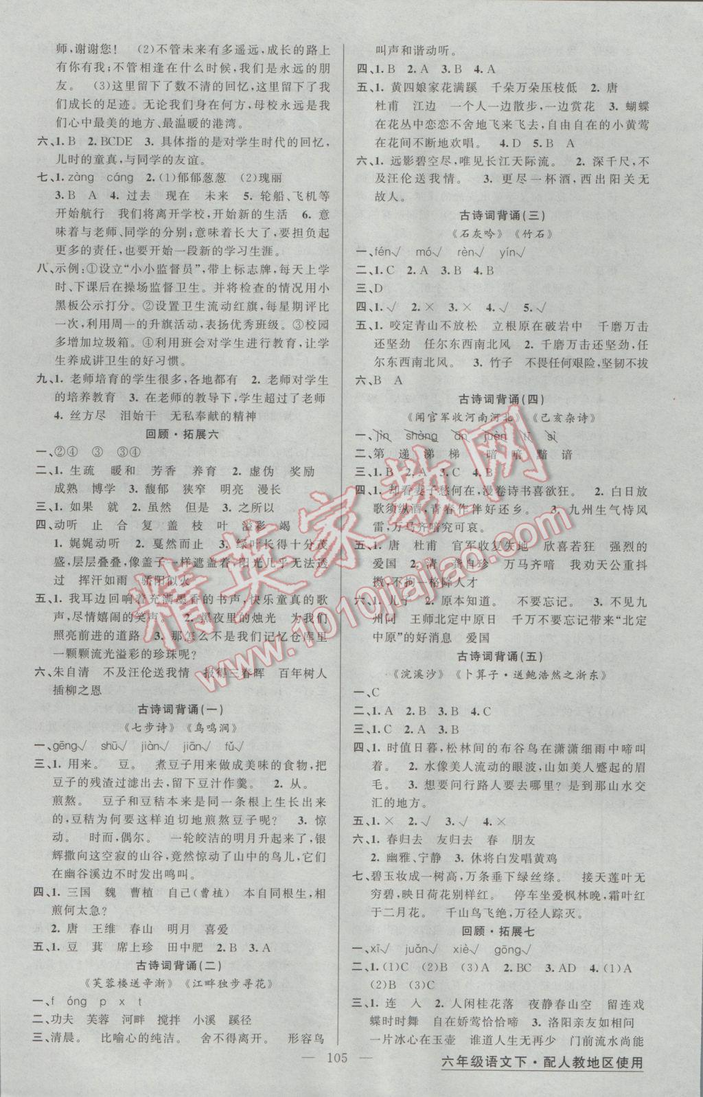 2017年黄冈金牌之路练闯考六年级语文下册人教版 参考答案第5页