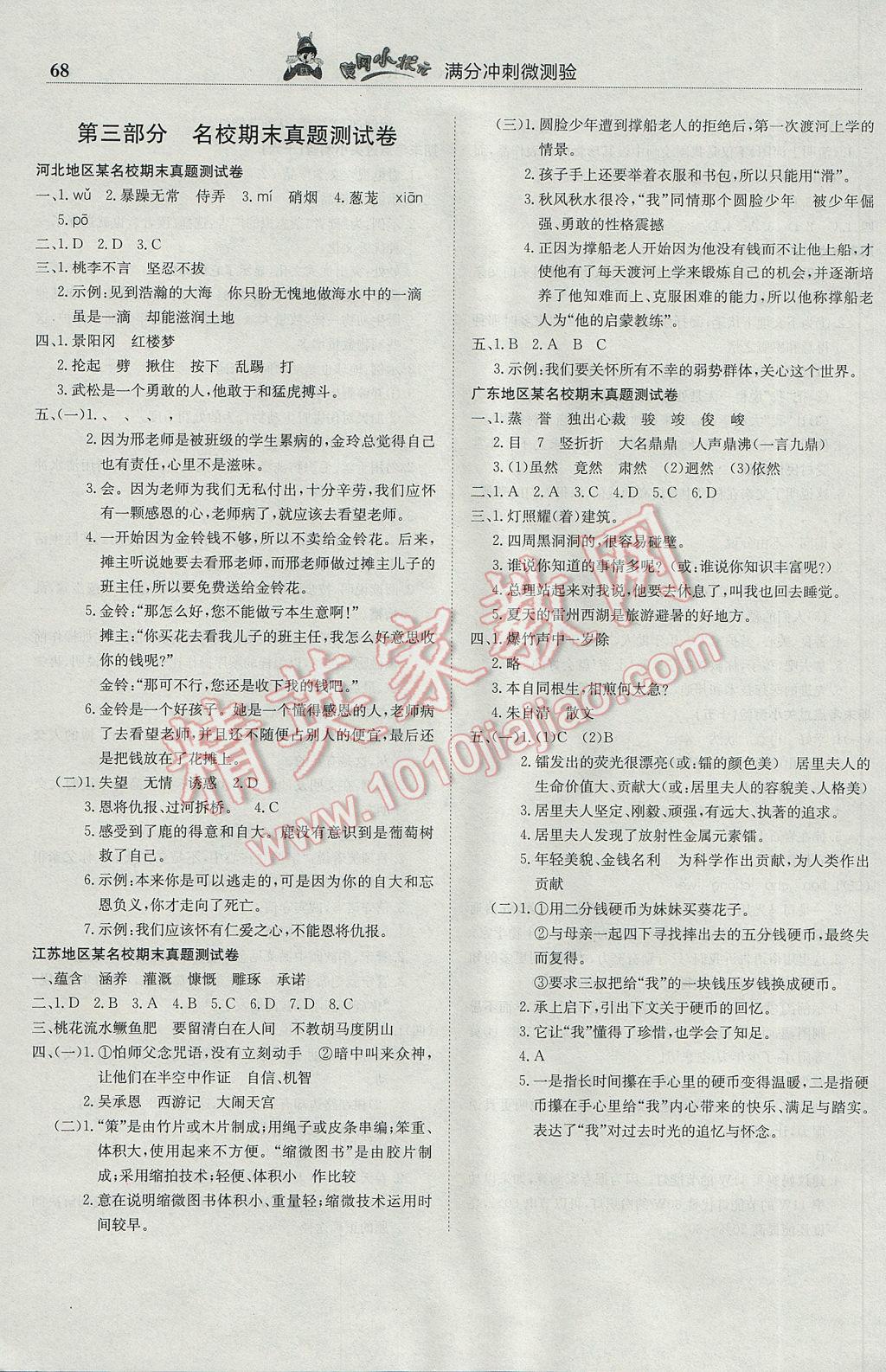 2017年黃岡小狀元滿分沖刺微測(cè)驗(yàn)六年級(jí)語(yǔ)文下冊(cè)人教版 參考答案第6頁(yè)