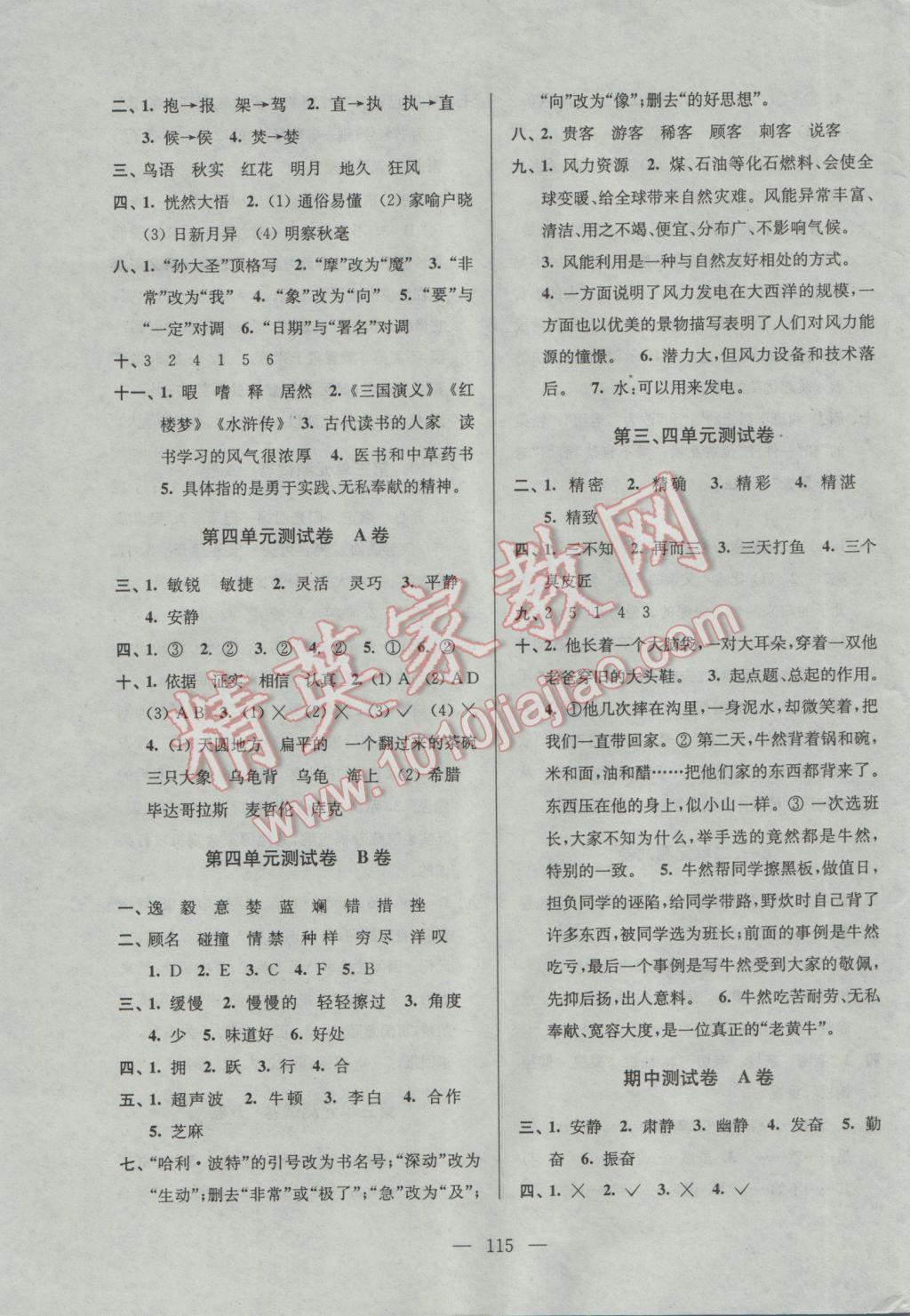 2017年高分拔尖提優(yōu)密卷小學(xué)語(yǔ)文六年級(jí)下冊(cè)江蘇版 參考答案第3頁(yè)